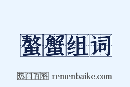 螯蟹组词是什么意思的图片